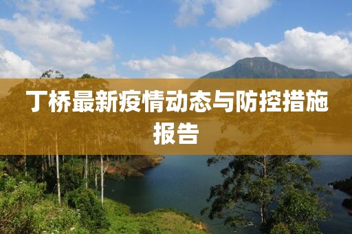 丁桥最新疫情