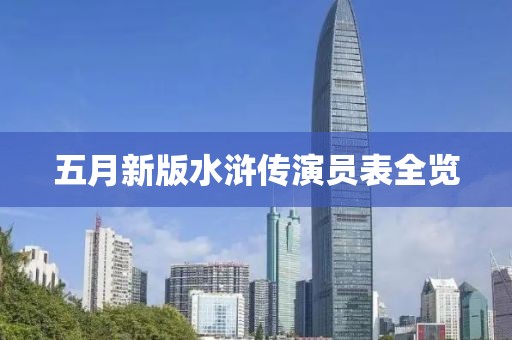 五月新版水浒传演员表全览