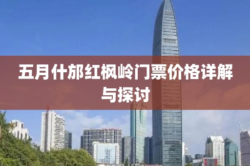 五月什邡红枫岭门票价格详解与探讨