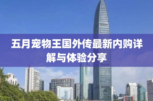 五月宠物王国外传最新内购详解与体验分享