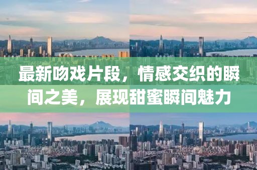 最新吻戏片段