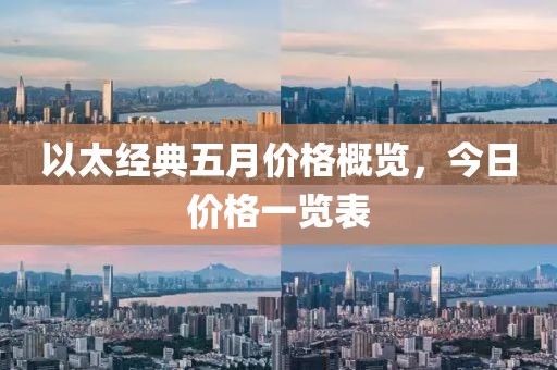 以太经典五月价格概览，今日价格一览表