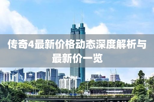 传奇4最新价