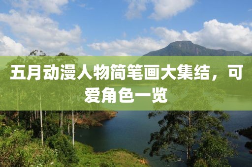 五月动漫人物简笔画大集结，可爱角色一览