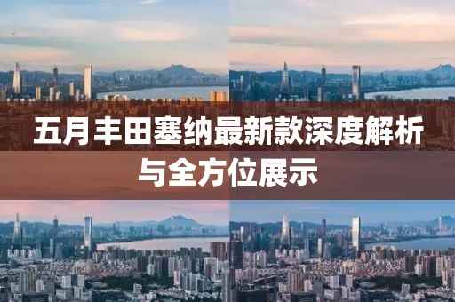 五月丰田塞纳最新款深度解析与全方位展示