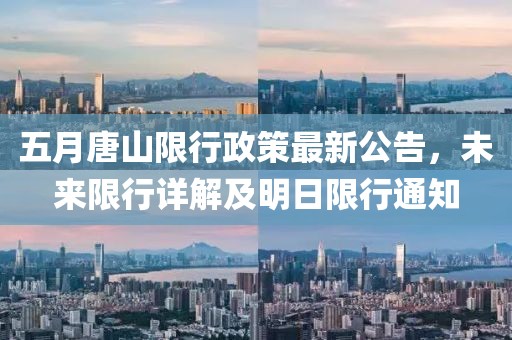 五月唐山限行政策最新公告，未来限行详解及明日限行通知