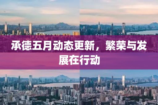 承德五月动态更新，繁荣与发展在行动