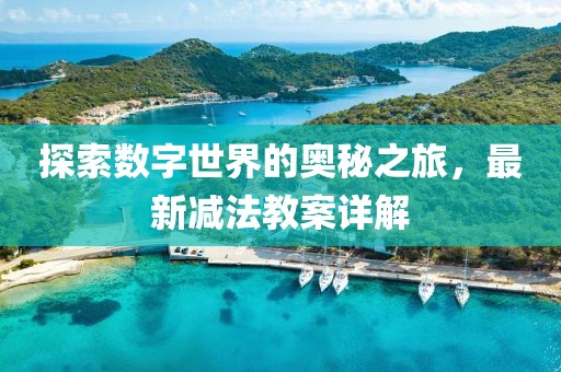 减法最新教案