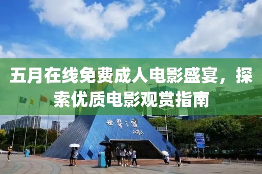 五月在线免费成人电影盛宴，探索优质电影观赏指南
