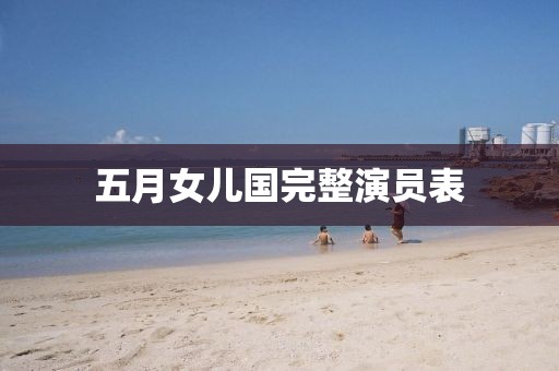 五月女儿国完整演员表