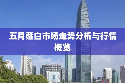 五月薤白市场走势分析与行情概览