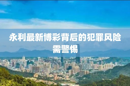 永利最新博彩