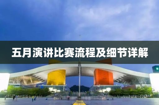 五月演讲比赛流程及细节详解