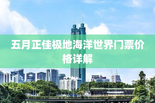 五月正佳极地海洋世界门票价格详解