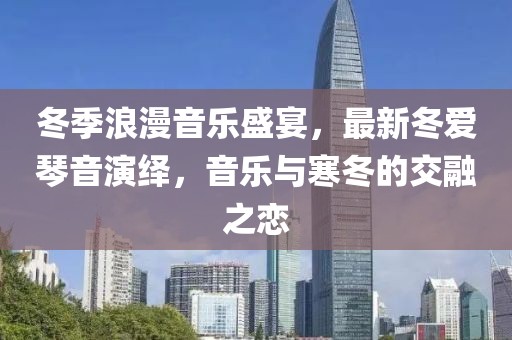 冬爱琴音最新