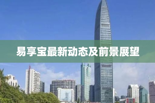 易享宝最新
