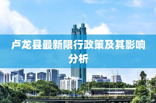 最新限行卢龙