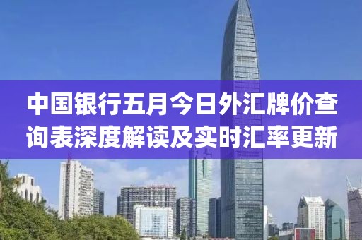 中国银行五月今日外汇牌价查询表深度解读及实时汇率更新