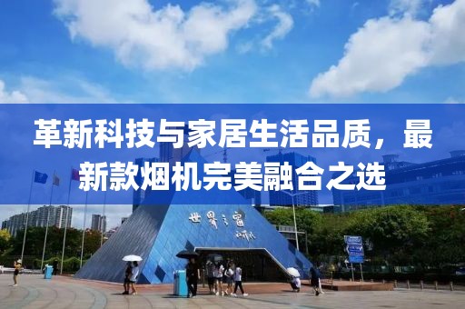 烟机最新款