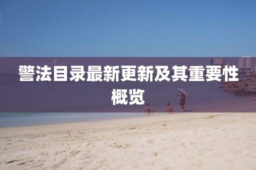 警法目录最新