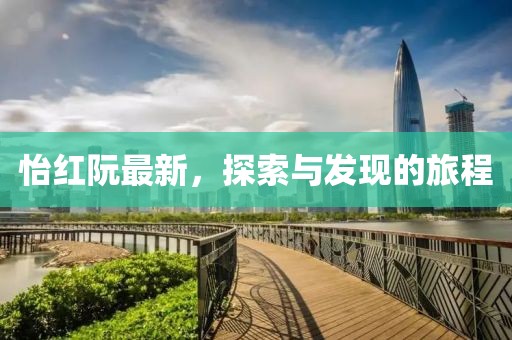 怡红阮最新