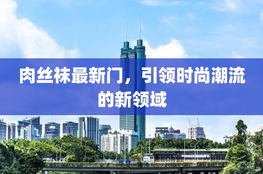 肉丝袜最新门