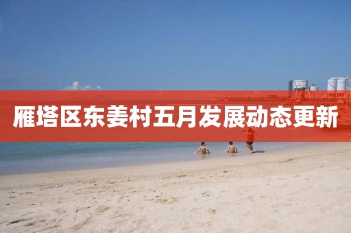 雁塔区东姜村五月发展动态更新