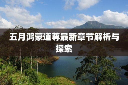 五月鸿蒙道尊最新章节解析与探索