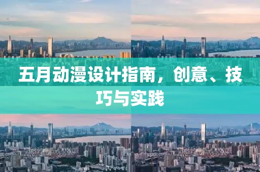 五月动漫设计指南，创意、技巧与实践