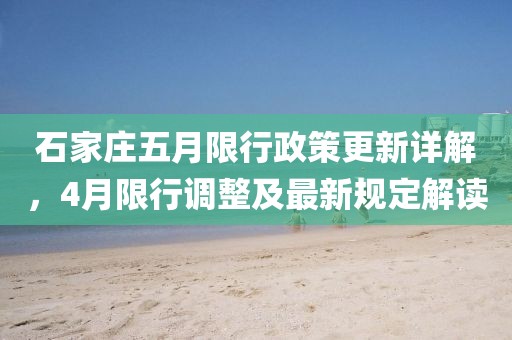 石家庄五月限行政策更新详解，4月限行调整及最新规定解读