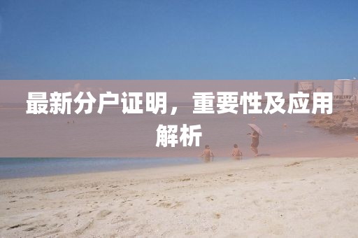 分户最新证明