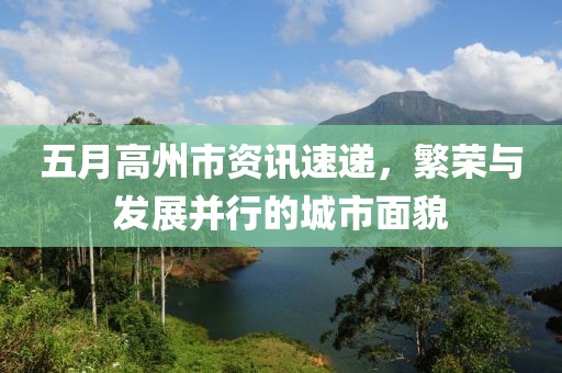 五月高州市资讯速递，繁荣与发展并行的城市面貌