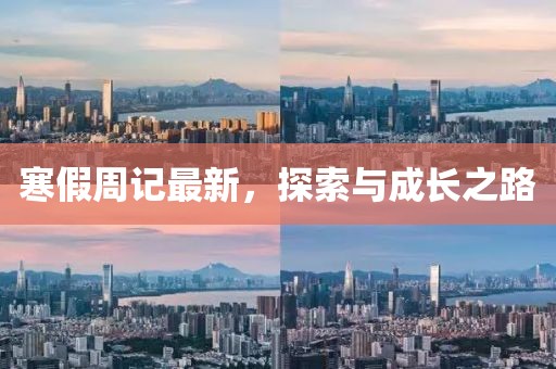 寒假周记最新