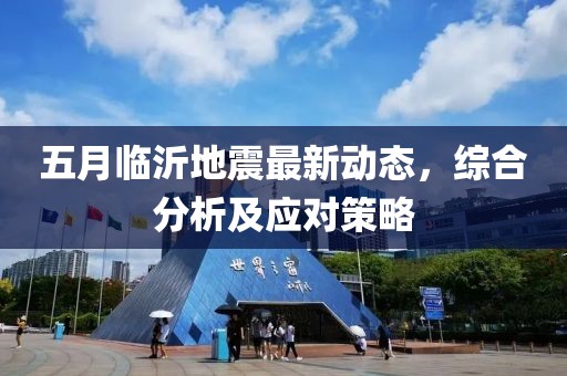 五月临沂地震最新动态，综合分析及应对策略