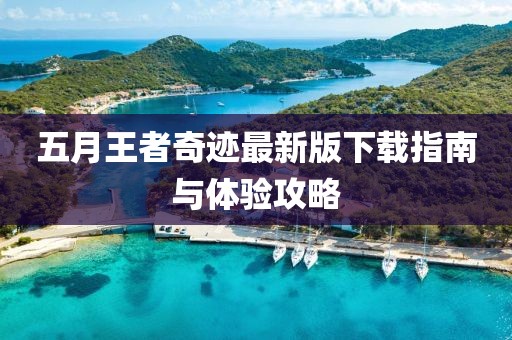 五月王者奇迹最新版下载指南与体验攻略