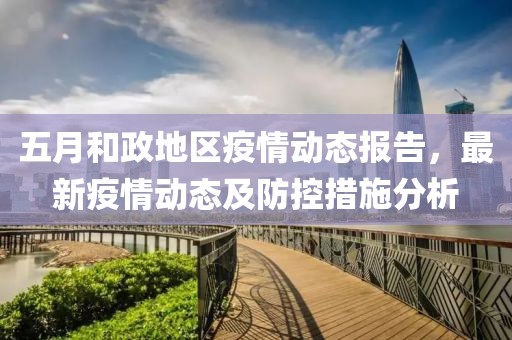 五月和政地区疫情动态报告，最新疫情动态及防控措施分析