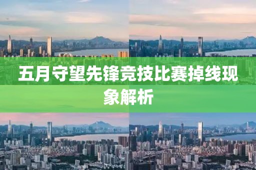 五月守望先锋竞技比赛掉线现象解析