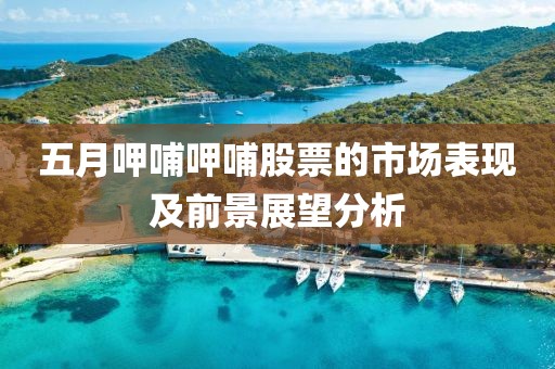 五月呷哺呷哺股票的市场表现及前景展望分析