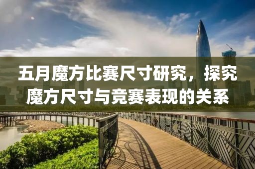 五月魔方比赛尺寸研究，探究魔方尺寸与竞赛表现的关系