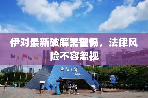 伊对最新破解