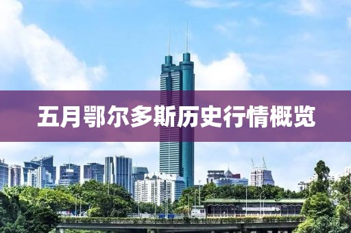 五月鄂尔多斯历史行情概览