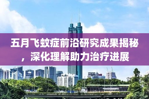 五月飞蚊症前沿研究成果揭秘，深化理解助力治疗进展