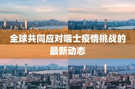 喘士最新疫情