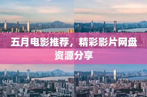 五月电影推荐，精彩影片网盘资源分享