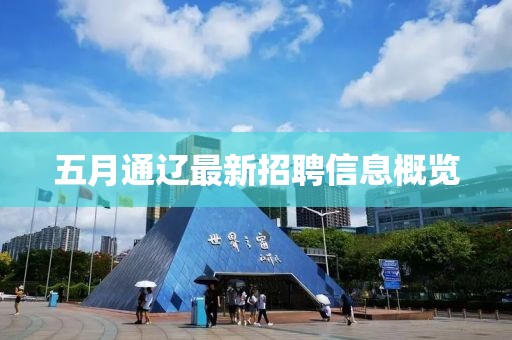 五月通辽最新招聘信息概览