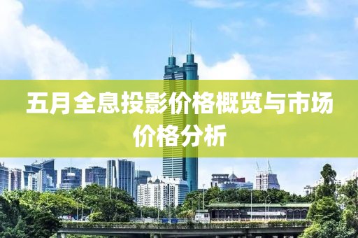 五月全息投影价格概览与市场价格分析
