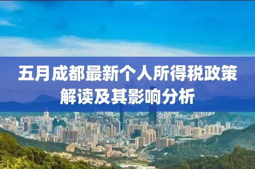 五月成都最新个人所得税政策解读及其影响分析