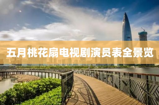 五月桃花扇电视剧演员表全景览