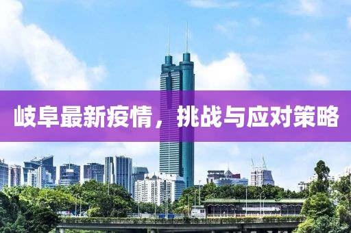 岐阜最新疫情