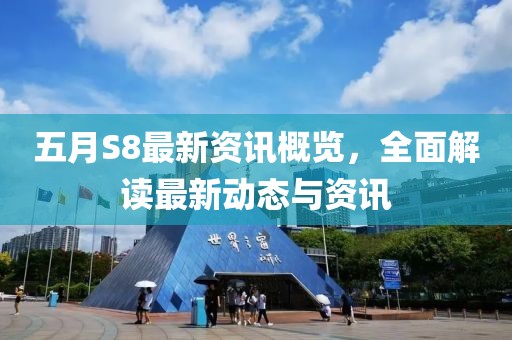 五月S8最新资讯概览，全面解读最新动态与资讯